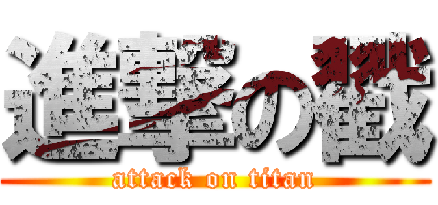 進撃の戳 (attack on titan)
