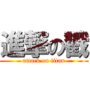 進撃の戳 (attack on titan)