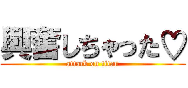 興奮しちゃった♡ (attack on titan)