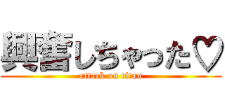 興奮しちゃった♡ (attack on titan)