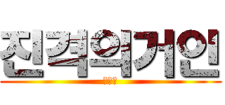 진격의거인 (계산동)