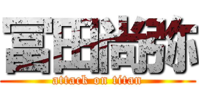 冨田尚弥 (attack on titan)