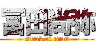 冨田尚弥 (attack on titan)