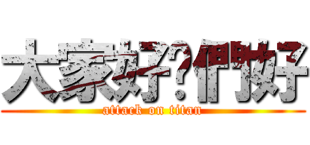 大家好你們好 (attack on titan)