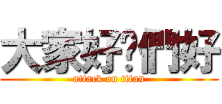 大家好你們好 (attack on titan)