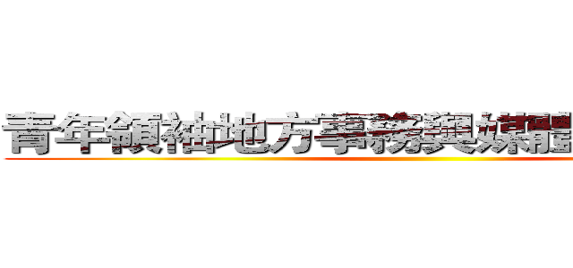 青年領袖地方事務與媒體文化研習營 ()