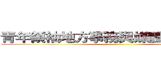 青年領袖地方事務與媒體文化研習營 ()