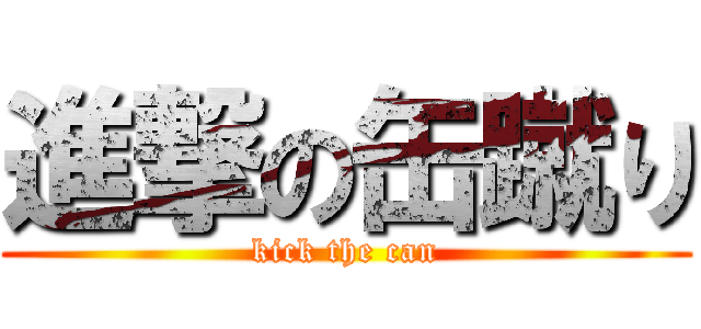 進撃の缶蹴り (kick the can)