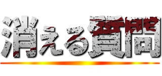 消える質問 ()