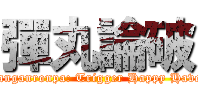 彈丸論破 (Danganronpa: Trigger Happy Havoc)