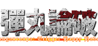 彈丸論破 (Danganronpa: Trigger Happy Havoc)