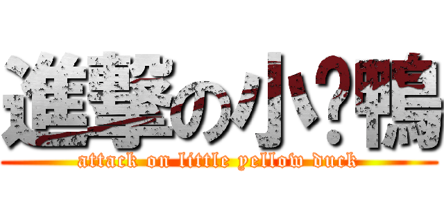 進撃の小黃鴨 (attack on little yellow duck)