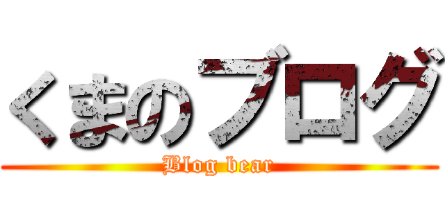 くまのブログ (Blog bear)