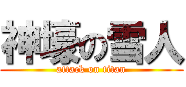 神壕の雪人 (attack on titan)