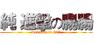 純 進擊の腸腸 (welcome to 207)