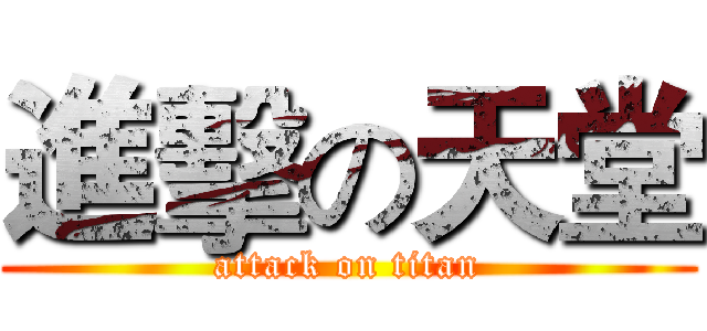 進擊の天堂 (attack on titan)