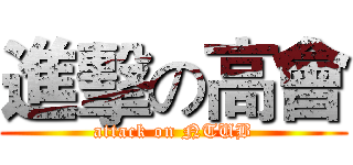 進擊の高會 (attack on NTUB)