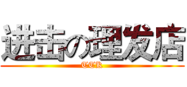 进击の理发店 (TTK)