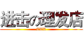 进击の理发店 (TTK)
