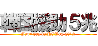 韓国援助５兆 (Asou pay to KORea 2012)