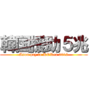 韓国援助５兆 (Asou pay to KORea 2012)