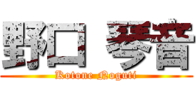 野口 琴音 (Kotone Noguti)