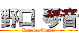 野口 琴音 (Kotone Noguti)