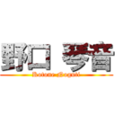 野口 琴音 (Kotone Noguti)