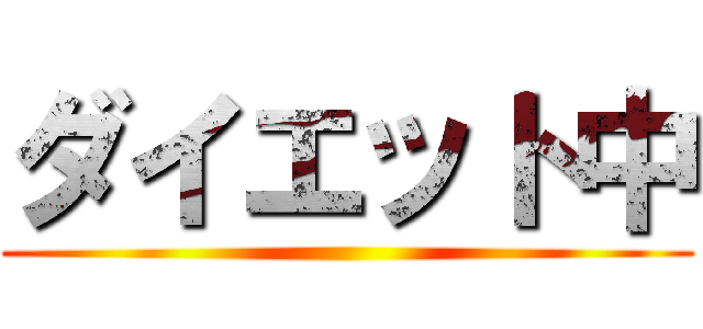 ダイエット中 ()