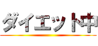 ダイエット中 ()