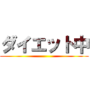 ダイエット中 ()