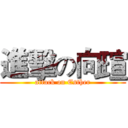 進擊の向瑄 (attack on Esther)