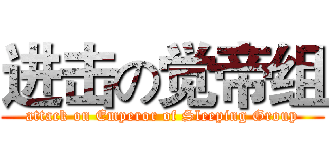 进击の觉帝组 (attack on Emperor of Sleeping Group)