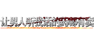 让男人听我话的药哪有卖 (让男人听我话的药哪有卖【电.话156x1318x7580-Q1991936399鑫宏药业】我们做的是长期生意,靠的是老客户长期支持
参考消息网2月20日报道 韩媒称，“剩女多、离婚率高的城市，房价一定会上涨。”这是中国经济学家金岩石2016年12月参加在上海举行的房地产相关论坛时说的话。
)
