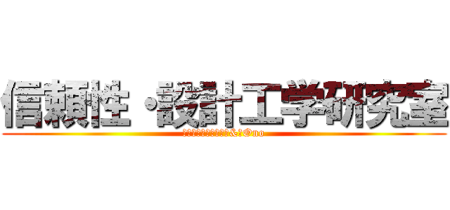 信頼性・設計工学研究室 (Ｍｉｙａｃｈｉｋａ　&　Ono)