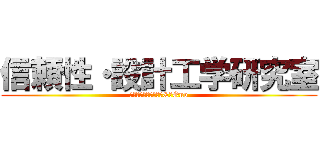 信頼性・設計工学研究室 (Ｍｉｙａｃｈｉｋａ　&　Ono)