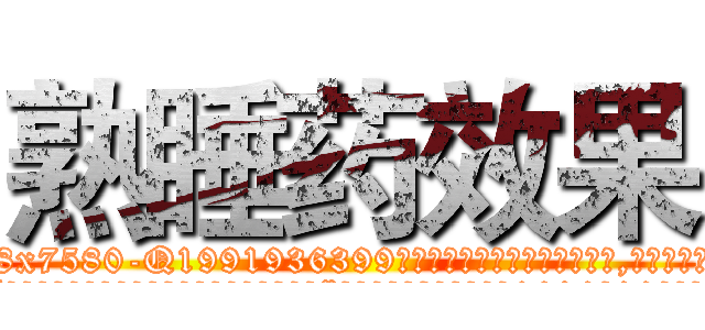 熟睡药效果 (熟睡药效果【电.话156x1318x7580-Q1991936399鑫宏药业】我们做的是长期生意,靠的是老客户长期支持
参考消息网2月20日报道 韩媒称，“剩女多、离婚率高的城市，房价一定会上涨。”这是中国经济学家金岩石2016年12月参加在上海举行的房地产相关论坛时说的话。
)
