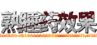 熟睡药效果 (熟睡药效果【电.话156x1318x7580-Q1991936399鑫宏药业】我们做的是长期生意,靠的是老客户长期支持
参考消息网2月20日报道 韩媒称，“剩女多、离婚率高的城市，房价一定会上涨。”这是中国经济学家金岩石2016年12月参加在上海举行的房地产相关论坛时说的话。
)