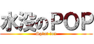 水没のＰＯＰ (Splat ion)