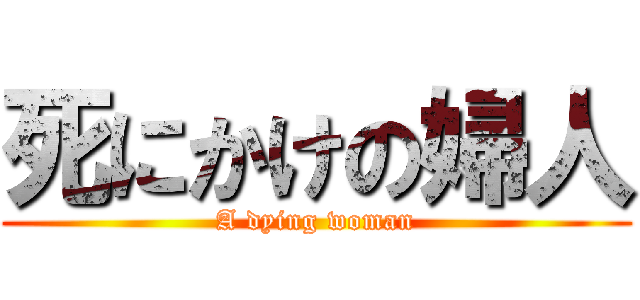 死にかけの婦人 (A dying woman)