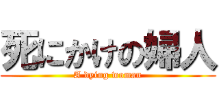 死にかけの婦人 (A dying woman)