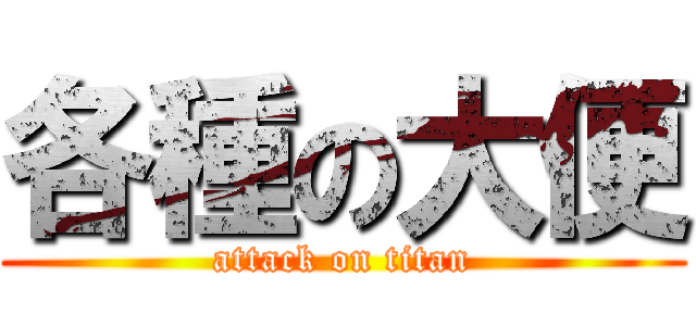 各種の大便 (attack on titan)