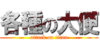 各種の大便 (attack on titan)
