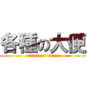 各種の大便 (attack on titan)