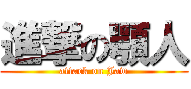 進撃の顎人 (attack on Jaw)