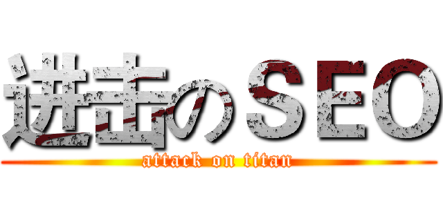 进击のＳＥＯ (attack on titan)
