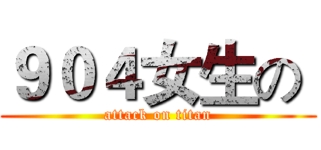 ９０４女生の  (attack on titan)