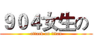 ９０４女生の  (attack on titan)