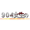 ９０４女生の  (attack on titan)