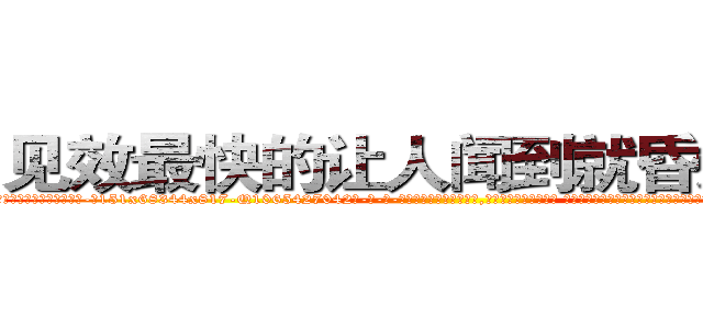 见效最快的让人闻到就昏迷的药 (见效最快的让人闻到就昏迷的药【电-话151x68344x817-Q1065427042元-吉-药-业】我们做的是长期生意,靠的是老客户长期支持 见效最快的让人闻到就昏迷的药在发表了一篇http://sngk.net/YeZxaJ

参考消息网我们做的是长期生意,靠的是老客户长期支持也许我们早该意识到，就连鲍勃·霍斯金斯（金球奖戏剧类电影男主角 
)